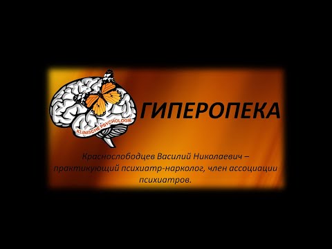 Видео: ГИПЕРОПЕКА / Краснослободцев В. Н.