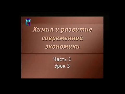 Видео: Химия. Урок 1.3. Экономика и химические реакции