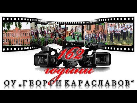 Видео: ОСНОВНО УЧИЛИЩЕ " ГЕОРГИ КАРАСЛАВОВ"