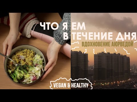 Видео: Что я ем в течение дня/ ВЕГАН - Аюрведа/ What i eat in a day/ Vegan & Healthy