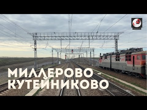 Видео: Миллерово - Кутейниково (С-Кав. ж.д., РЖД)
