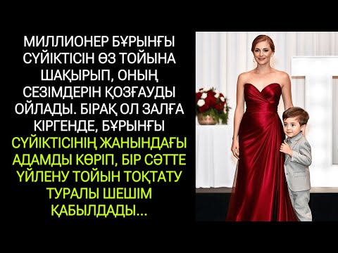 Видео: Миллионер бұрынғы қызын өзінің үйлену тойына шақырды, бірақ ол жалғыз келмей...