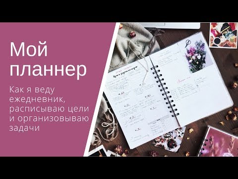 Видео: Как я веду ежедневник // Мой планнер PlanMe