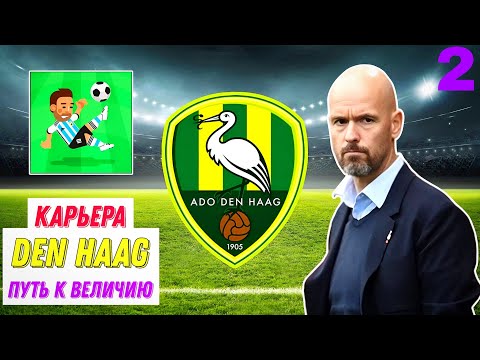 Видео: КАРЬЕРА ЗА DEN HAAG [2] | World Soccer Champs
