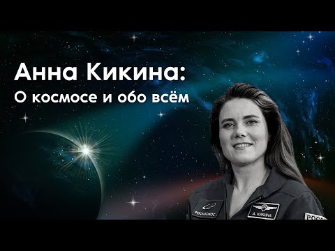 Видео: Анна Кикина: «О том, что прохожу отбор в космонавты, знал только мой муж!»