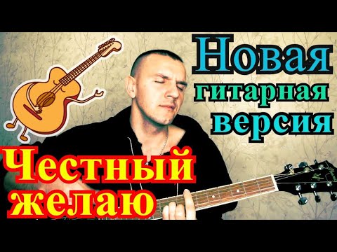 Видео: Честный -желаю(cover)