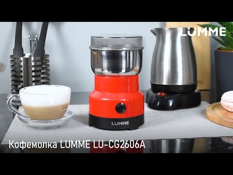 Видео: Кофемолка LUMME LU-CG2606A