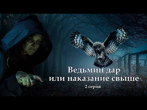 Видео: "Ведьмин дар или наказание свыше" 2 серия ( автор Татьяна Байданова) Мистика, страшные истории.