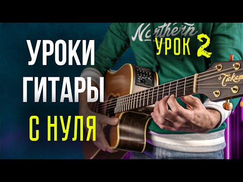 Видео: Уроки гитары для начинающих | Урок 2