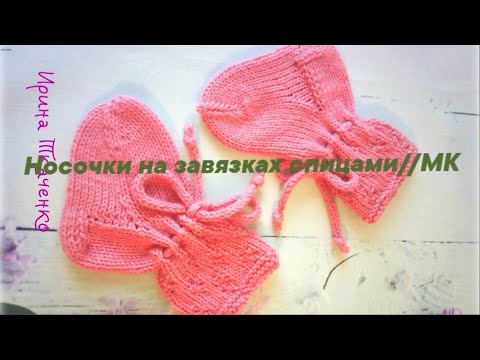 Видео: Детские носочки на завязках // 3- 6 мес// Мастер класс