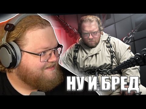 Видео: T2X2 - Большая ПРОБЛЕМА твича | РАЗОБЛАЧЕНИЕ | РЕАКЦИЯ ТОХИ