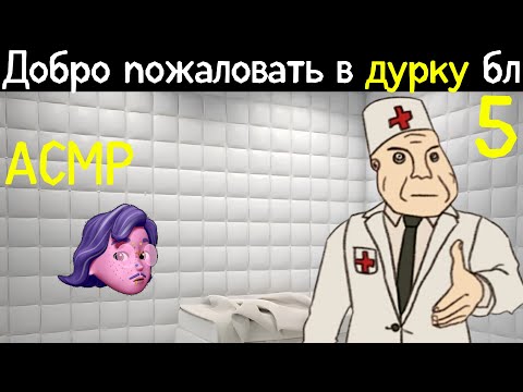 Видео: Дурка: день 5. АСМР Ролплэй