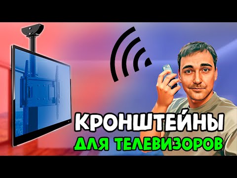 Видео: КРОНШТЕЙНЫ ДЛЯ ТВ - КАКОЙ ВЫБРАТЬ?!