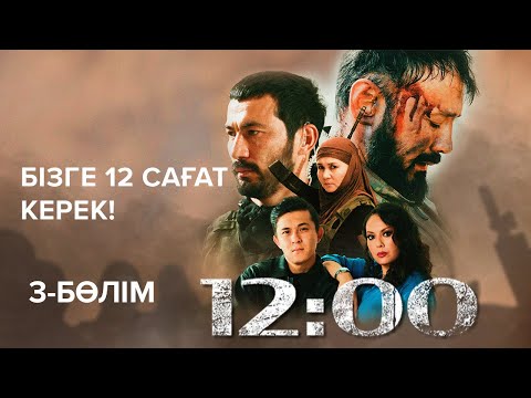 Видео: Бізге 12 сағат керек! | 12:00 | 3-бөлім | 12 часов | 12 cағат