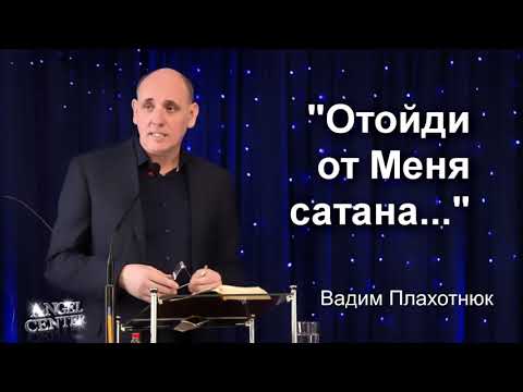 Видео: Вадим Плахотнюк Отойди от Меня сатана