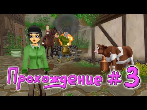 Видео: Прохождение #3 |Star Stable Online|