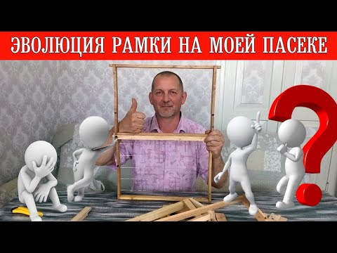 Видео: Эволюция рамки на моей пасеке.