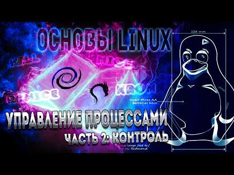 Видео: Основы Linux. Управление процессами. Часть 2: Администрирование