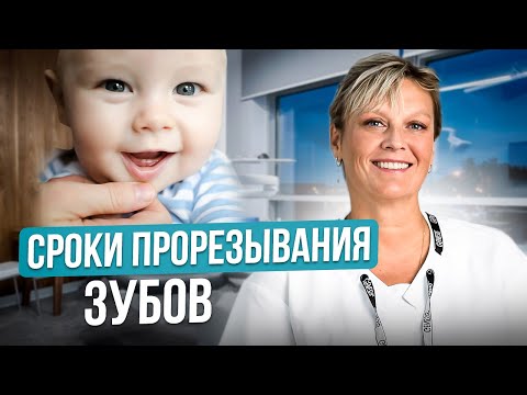 Видео: Почему важно следить за прорезыванием зубов? Сроки и порядок прорезывания.