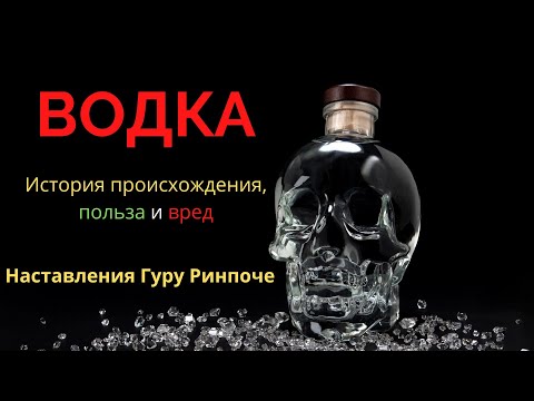 Видео: История происхождения водки и наставления изложенные наставником Падмасамбхавой - Гуру Ринпоче