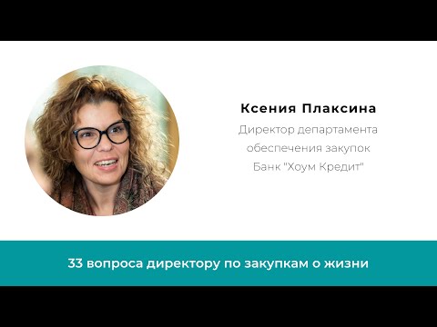 Видео: Лица закупок. Ксения Плаксина, директор департамента обеспечения закупок Банка "Хоум Кредит"