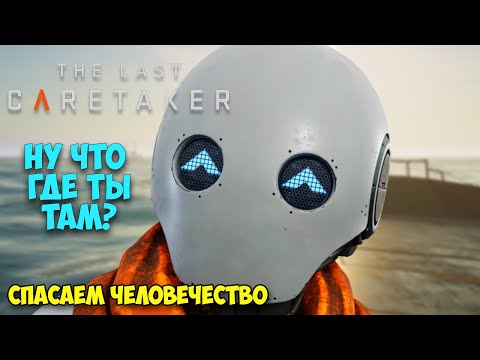 Видео: The Last Caretaker #3 - Найден ключ к спасению человечества - Новая Игра (Выживание Другово уровня)