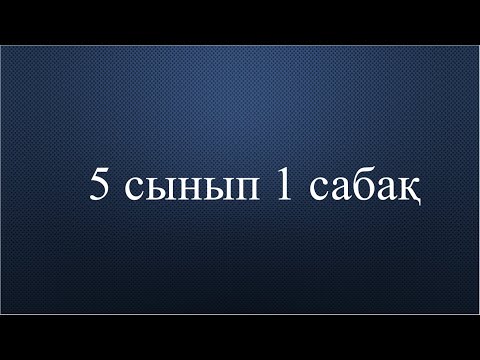 Видео: 5 сынып 1 сабақ. Натурал сандар және нөл саны
