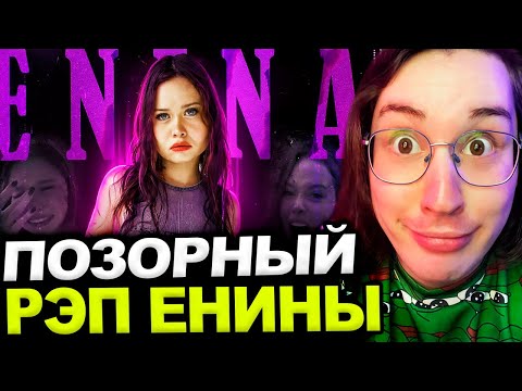 Видео: Аморал смотрит - ПСЕВДОФЕМКА ЕНИНА И ЕЁ ДЕШЕВЫЙ РЭП | Я ХОЧУ ЧТОБЫ ТЫ КО...