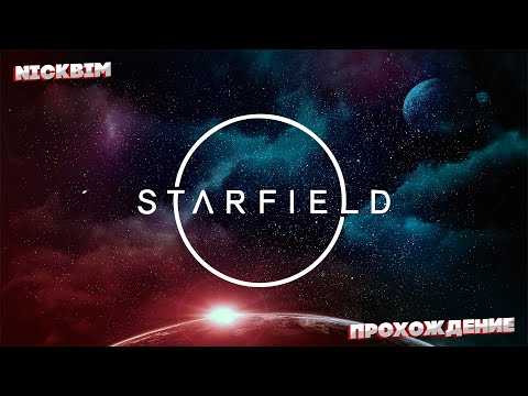 Видео: Starfield ➤➤ Stream ➤➤ Стрим
