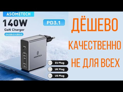 Видео: GaN 140W Зарядное устройство PD3.1 Asometech PST-140UC2-LB | Обзор, тесты, замеры, прожарка