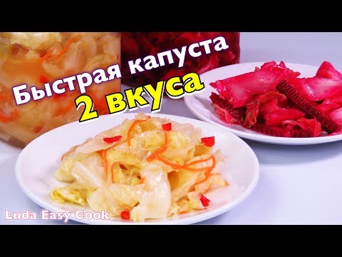 Видео: БЫСТРАЯ ЗАКУСКА К ШАШЛЫКУ на Пикник! Хрустящая быстрая МАРИНОВАННАЯ КАПУСТА 2 вкуса!