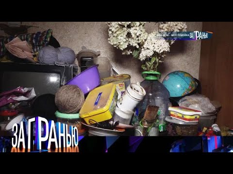 Видео: За гранью 2025 | «Мой дом  моя помойка »  Full HD