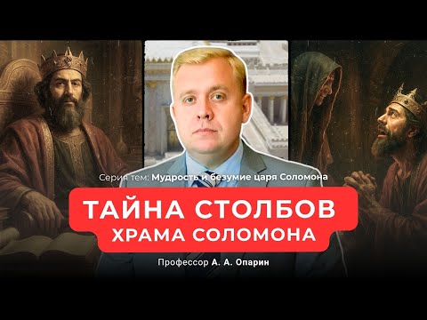 Видео: Тайна столбов храма Соломона | Алексей Опарин