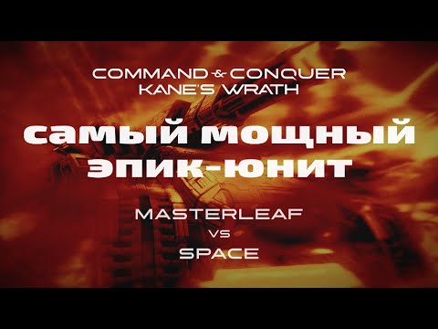 Видео: Лучший матч в CnC 2020 года - НОД против ГСБ в Command and Conquer : Kane's Wrath