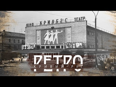 Видео: РЕТРО КРИВИЙ РІГ | Від 173 до Піонера СТАРІ ФОТО
