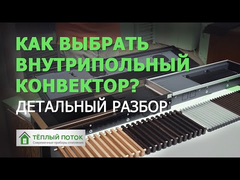Видео: Какой внутрипольный конвектор выбрать, какой лучше? Детальный разбор.