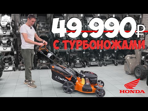 Видео: ПРОВЕРЕНО!!! Самая крутая косилка 2024г.!!! Zimani LC251SH Honda.