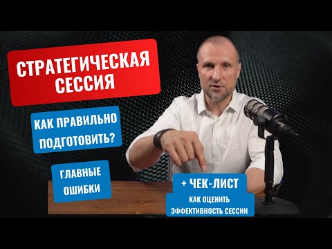 Видео: Стратегическая сессия - как правильно подготовить и провести и главные ошибки проведения стратсессий