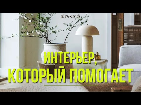 Видео: Как привнести благоприятную энергию по фен-шуй. Идеи по дизайну интерьера.