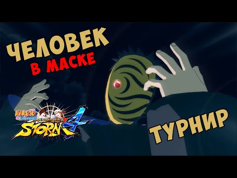 Видео: ТУРНИР ЗА ЧЕЛОВЕКА В МАСКЕ В NARUTO SHIPPUUDEN ULTIMATE NINJA STORM 4