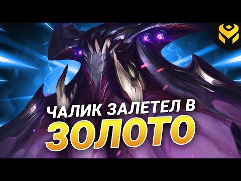 Видео: Что если чалик на белвет зайдет в золото?