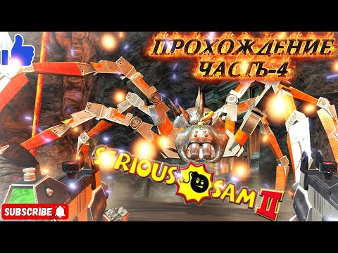Видео: Serious Sam 2 | КРУТОЙ СЭМ-ПРОХОЖДЕНИЕ | ЧАСТЬ-4 #serioussam2