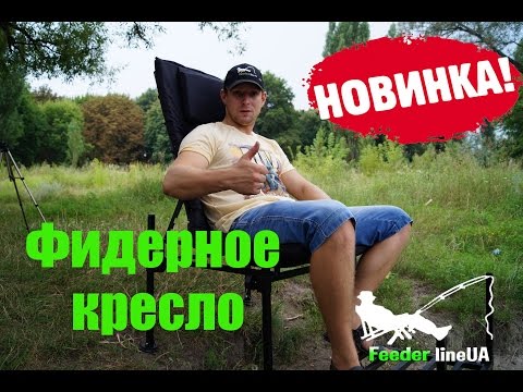 Видео: Фидерное кресло NEW