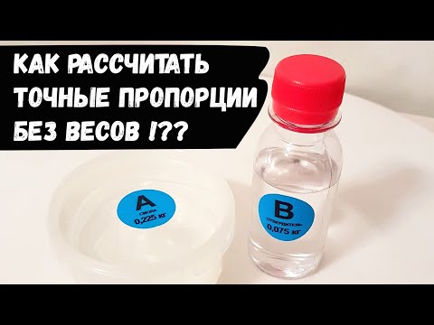 Видео: Эпоксидная смола. Как рассчитать точные пропорции эпоксидной смолы без весов !??