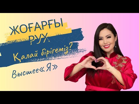 Видео: РУХЫҢМЕН БІРІГУ.Высшее"Я" ҚАЛАЙ БІРІГЕМІЗ? ЖАНАТ БАҚЫТ