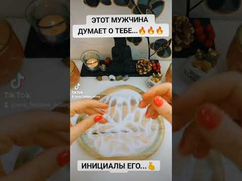 Видео: Инициалы мужчины который о тебе часто думает ..💥🥰💌