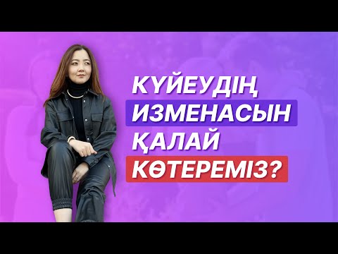 Видео: Күйеудің изменасын қалай көтереміз/кешіреміз?