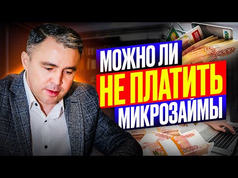 Видео: Что сделает МФО если НЕ платить микрозаймы?
