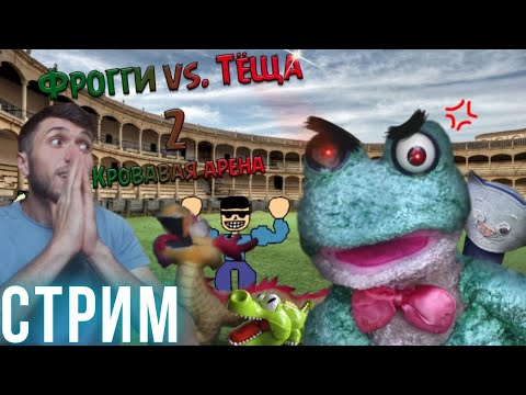 Видео: ПЯТНИЧНЫЙ СТРИМ #21 ! ► Фрогги против Тёщи 2 !
