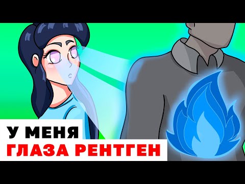 Видео: У Меня Глаза Рентген | Анимированные Истории